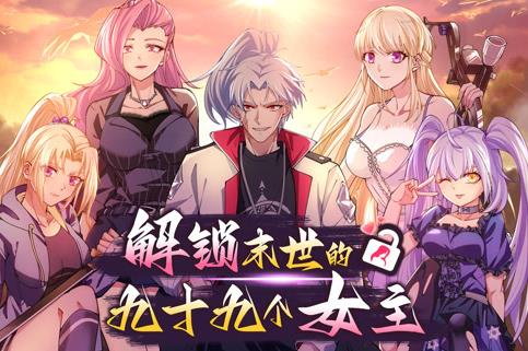 解锁末世的99个女主动态漫画 第1季