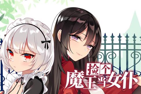 捡个魔王当女仆动态漫画 第1季