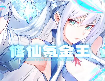 修仙氪金王动态漫画 第1季
