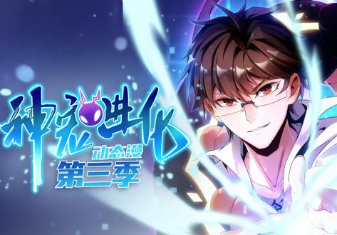 神宠进化动态漫画 第3季
