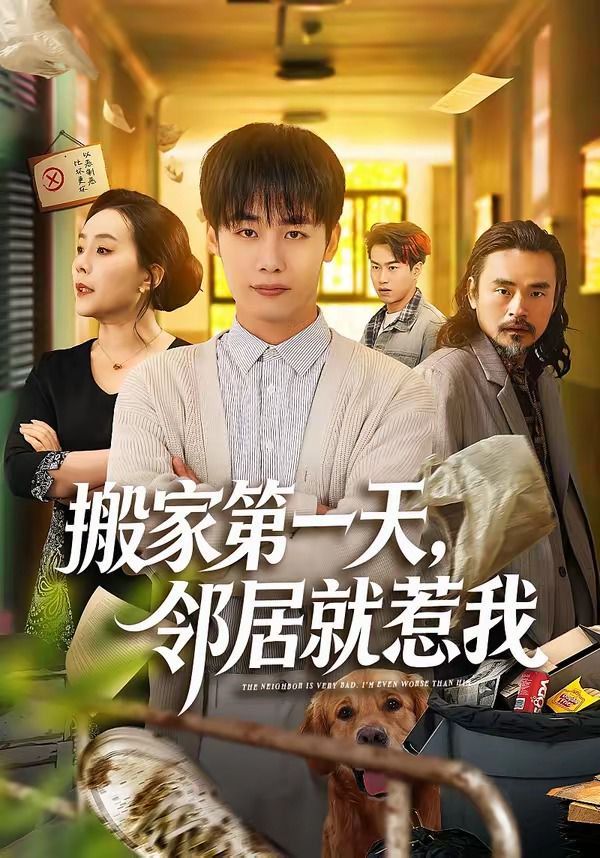 搬家 第一天，邻居就惹我