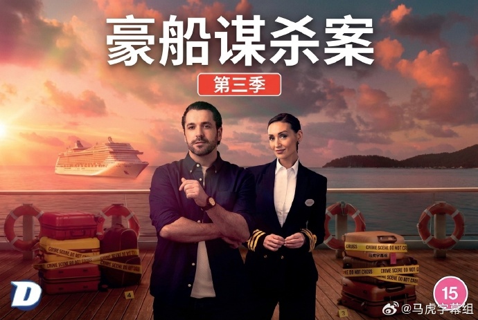 豪船谋杀案 第三季