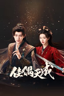 佳偶天成