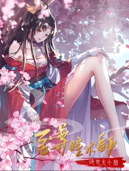至尊瞳术师：绝世大小姐动态漫画 第1季