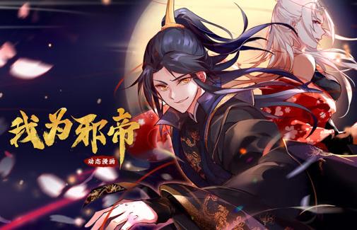 我为邪帝动态漫画 第1季