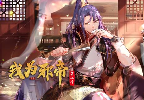 我为邪帝动态漫画 第2季