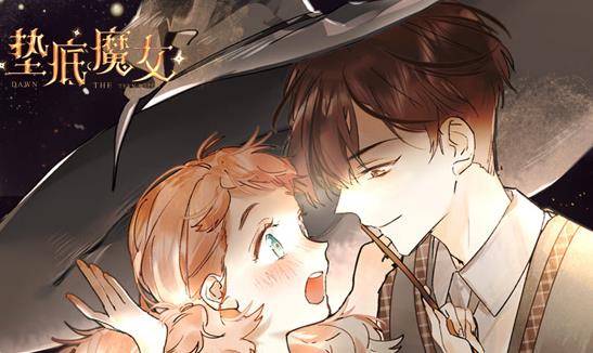 垫底魔女动态漫画 第1季