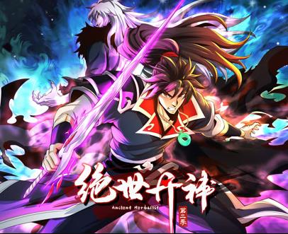 绝世丹神动态漫画 第2季