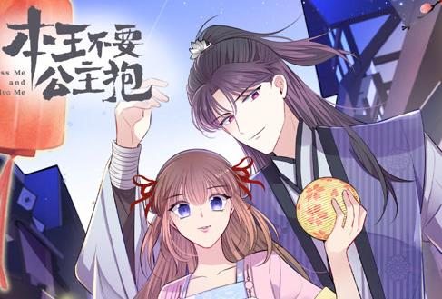 本王不要公主抱动态漫画 第1季