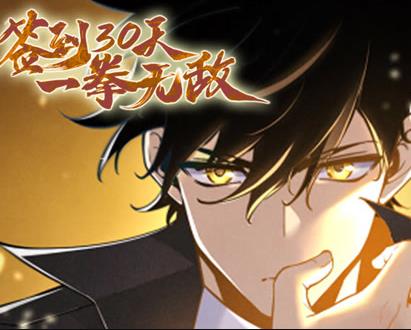 签到30天，一拳无敌动态漫画 第1季