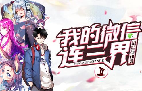 我的微信连三界动态漫画 第2季