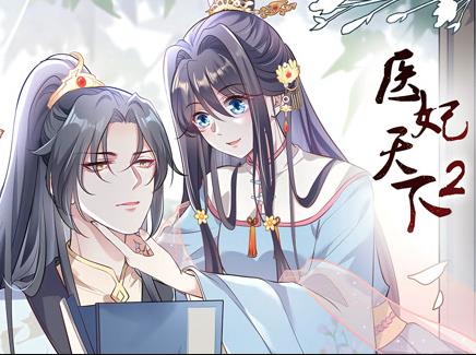 医妃天下动态漫画 第2季