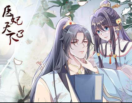 医妃天下动态漫画 第3季