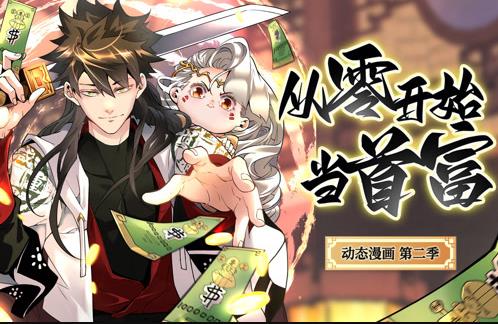 从零开始当首富动态漫画 第2季
