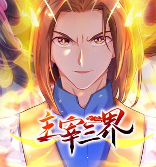 主宰三界动态漫画 第1季