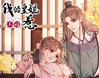 我的皇姐不好惹动态漫画 第1季