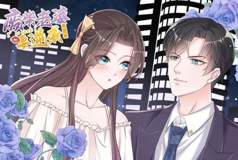 逆袭归来：我的废柴老婆动态漫画 第3季