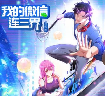 我的微信连三界动态漫画 第4季