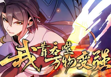 我靠吞噬万物变强动态漫画 第1季