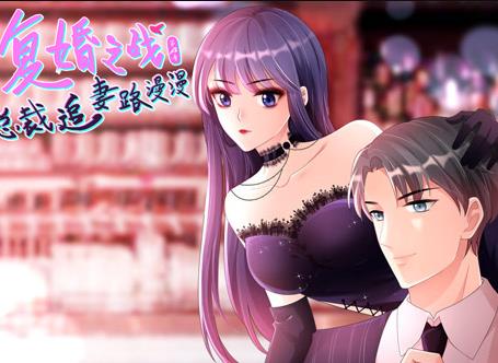 复婚之战：总裁追妻路漫漫动态漫画 第4季