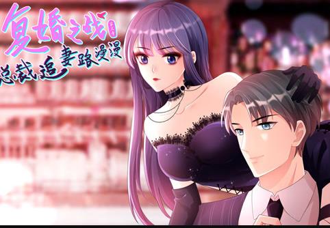 复婚之战：总裁追妻路漫漫动态漫画 第3季