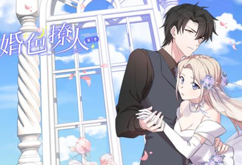 婚色撩人动态漫画 第3季