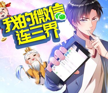 我的微信连三界动态漫画 第3季