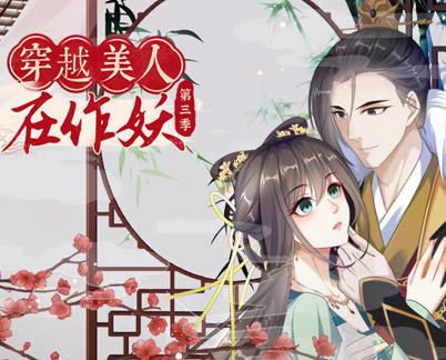 穿越美人在作妖动态漫画 第3季