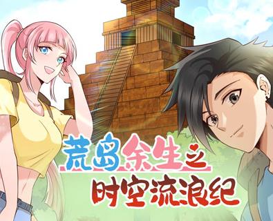 荒岛余生之时空流浪纪动态漫画 第2季