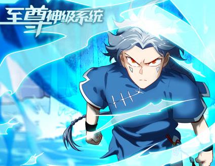至尊神级系统动态漫画 第1季