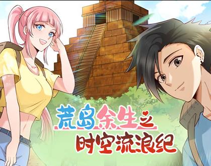 荒岛余生之时空流浪纪动态漫画 第1季
