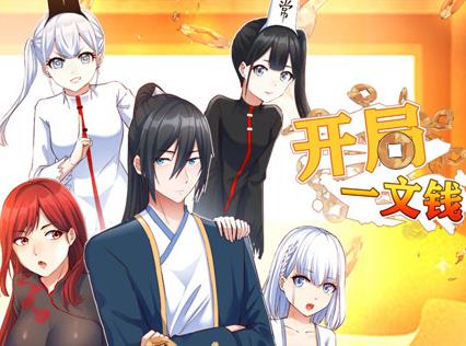 开局一文钱动态漫画 第1季