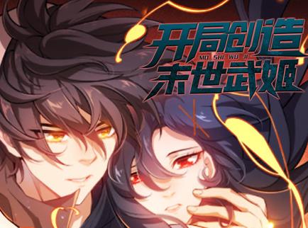开局创造末世武姬动态漫画 第1季