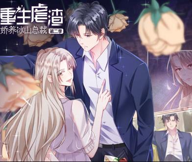 重生虐渣：娇养冰山总裁动态漫画 第2季