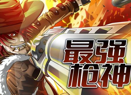 最强枪神动态漫画 第1季