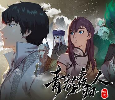 青衫夜归人动态漫画 第1季