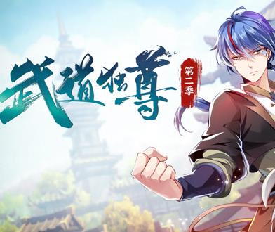 武道独尊动态漫画 第2季