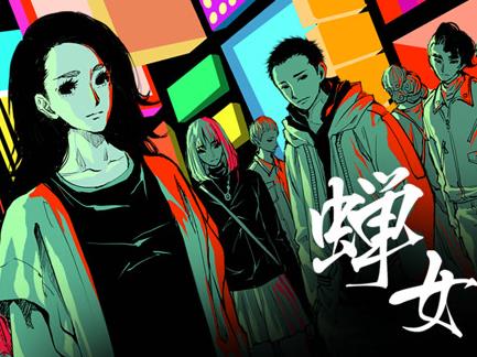 蝉女动态漫画 第1季