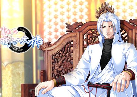 重生之我是大天神动态漫画 第1季