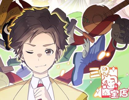 三界淘宝店动态漫画 第1季
