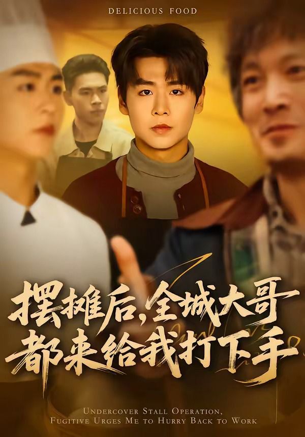 摆摊后,全城大哥都来给我打下手