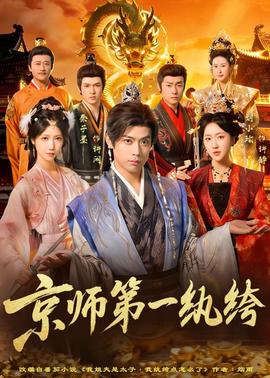 京师 第一纨绔
