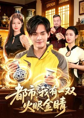 都市:我有一双火眼金睛