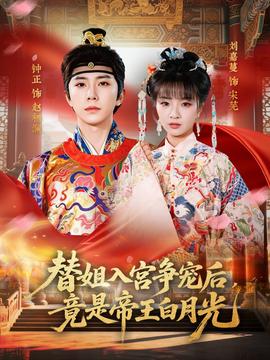 替姐入宫争宠后,竟是帝王白月光
