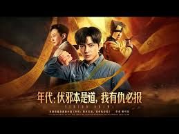 年代:伏邪本是道,我有仇必报