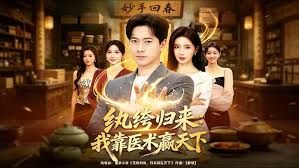 纨绔归来:我靠医术赢天下