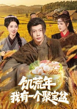 饥荒年:我有一个聚宝盆