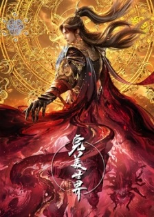他独断万古，诸天俯首称臣
