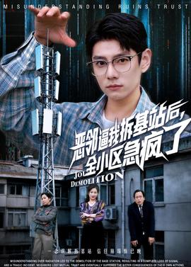 恶邻逼我拆基站后,全小区急疯了