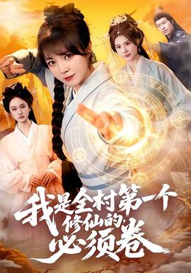 我是全村 第一个修仙的，必须卷